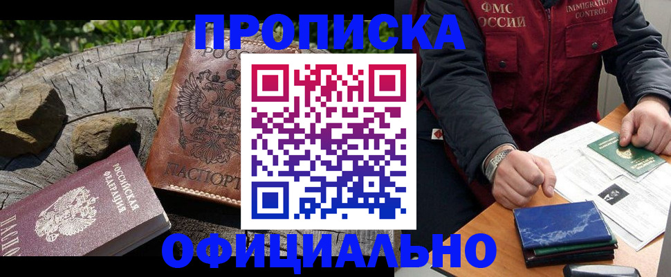 прописка законно в Гремячинске